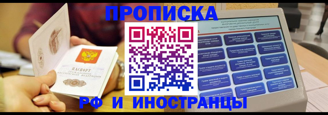 временная прописка в Фокино